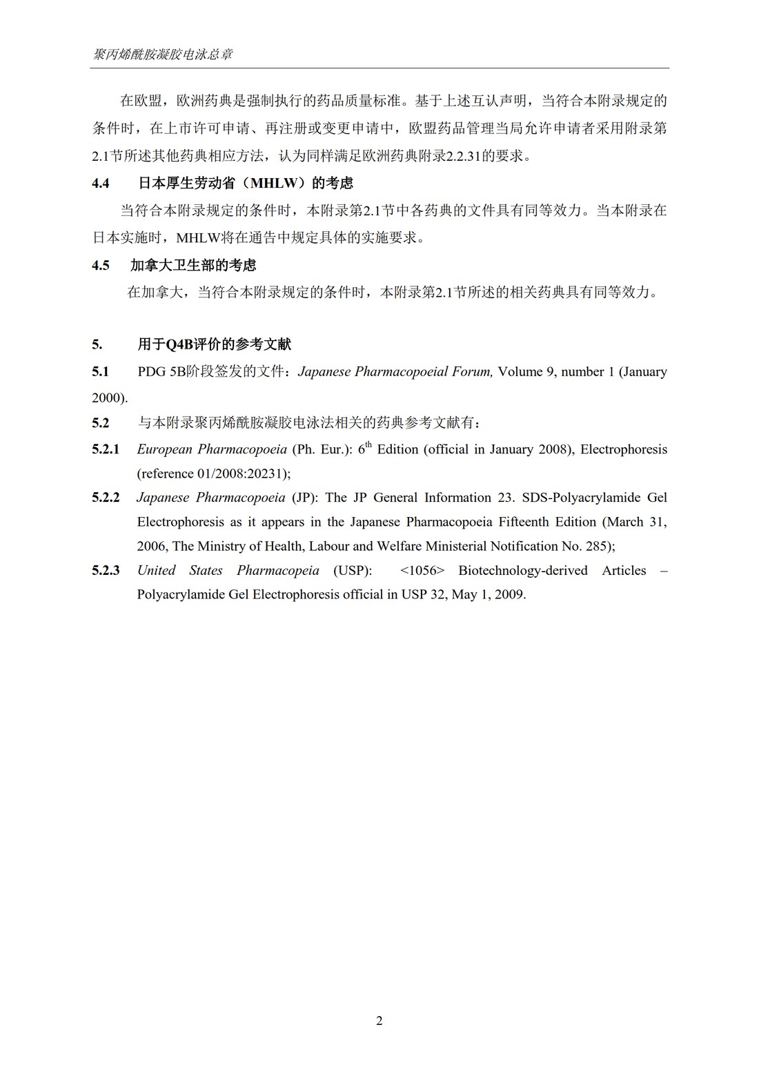 Q4B附录10(R1)：关于ICH区域内药典附录的评价及建议-聚丙烯酰胺凝胶电泳法_5.jpg