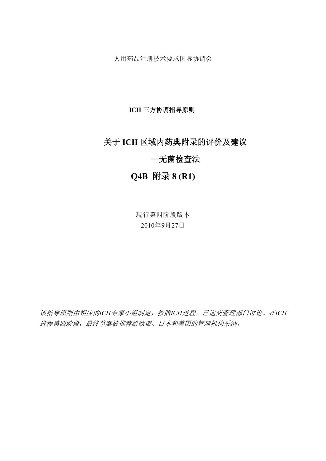 Q4B附录8(R1)：关于ICH区域内药典附录的评价及建议-无菌检查法_1.jpg