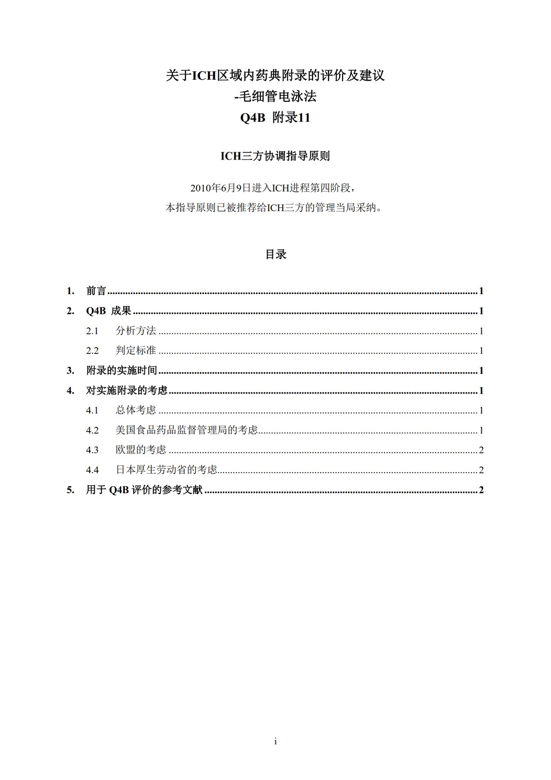 Q4B附录11： 关于ICH区域内药典附录的评价及建议-毛细管电泳法_3.jpg