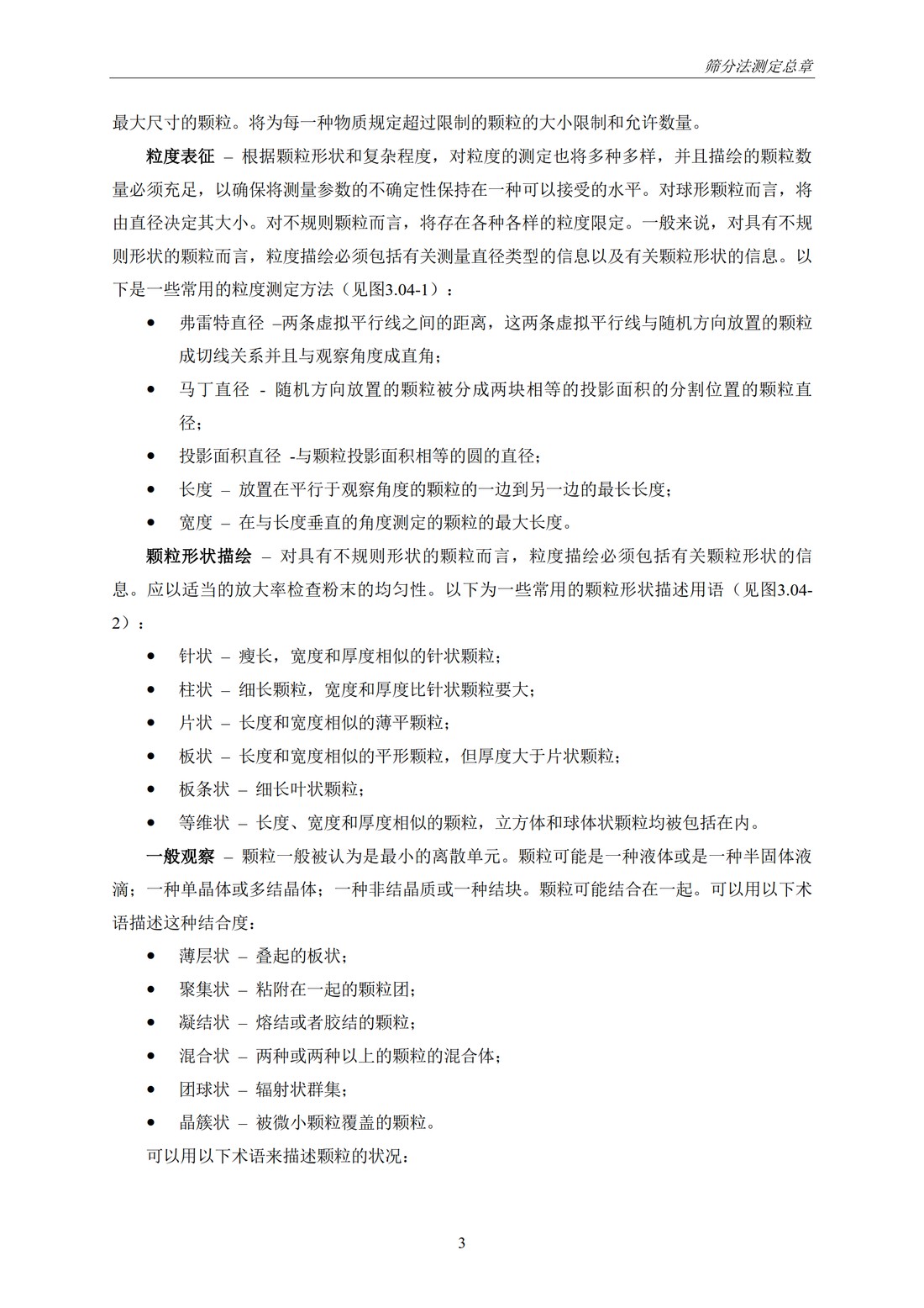 Q4B附录12： 关于ICH区域内药典附录的评价及建议-筛分法_09.jpg