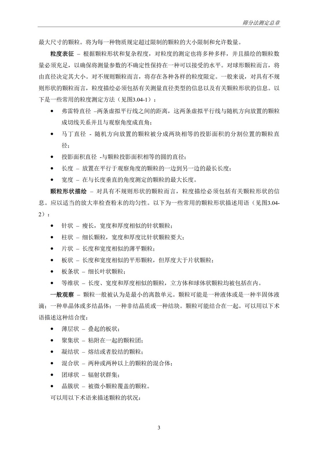 Q4B附录12： 关于ICH区域内药典附录的评价及建议-筛分法_09.jpg