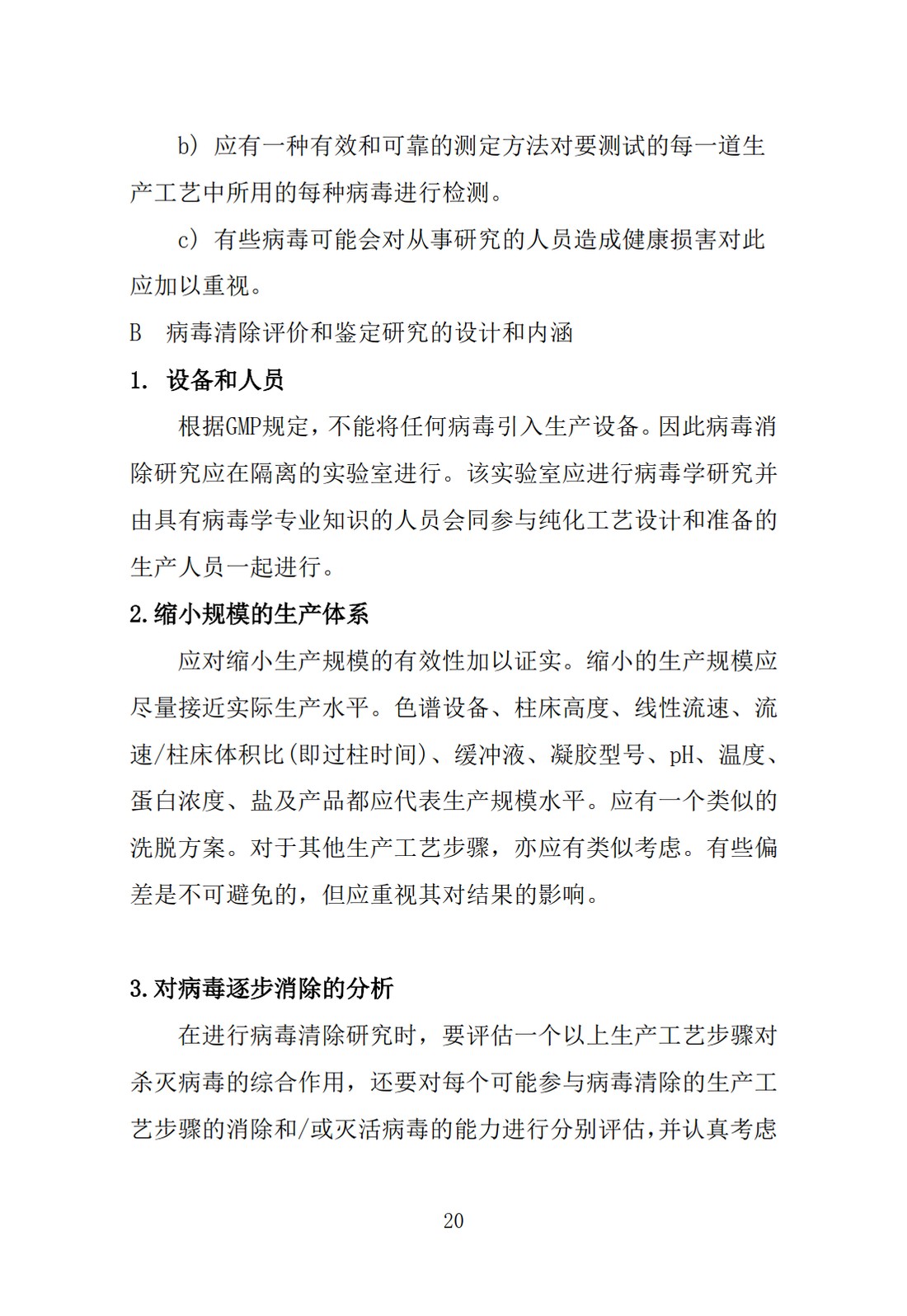 Q5A(R1)：来源于人或动物细胞系的生物技术产品的病毒安全性评价_20.jpg