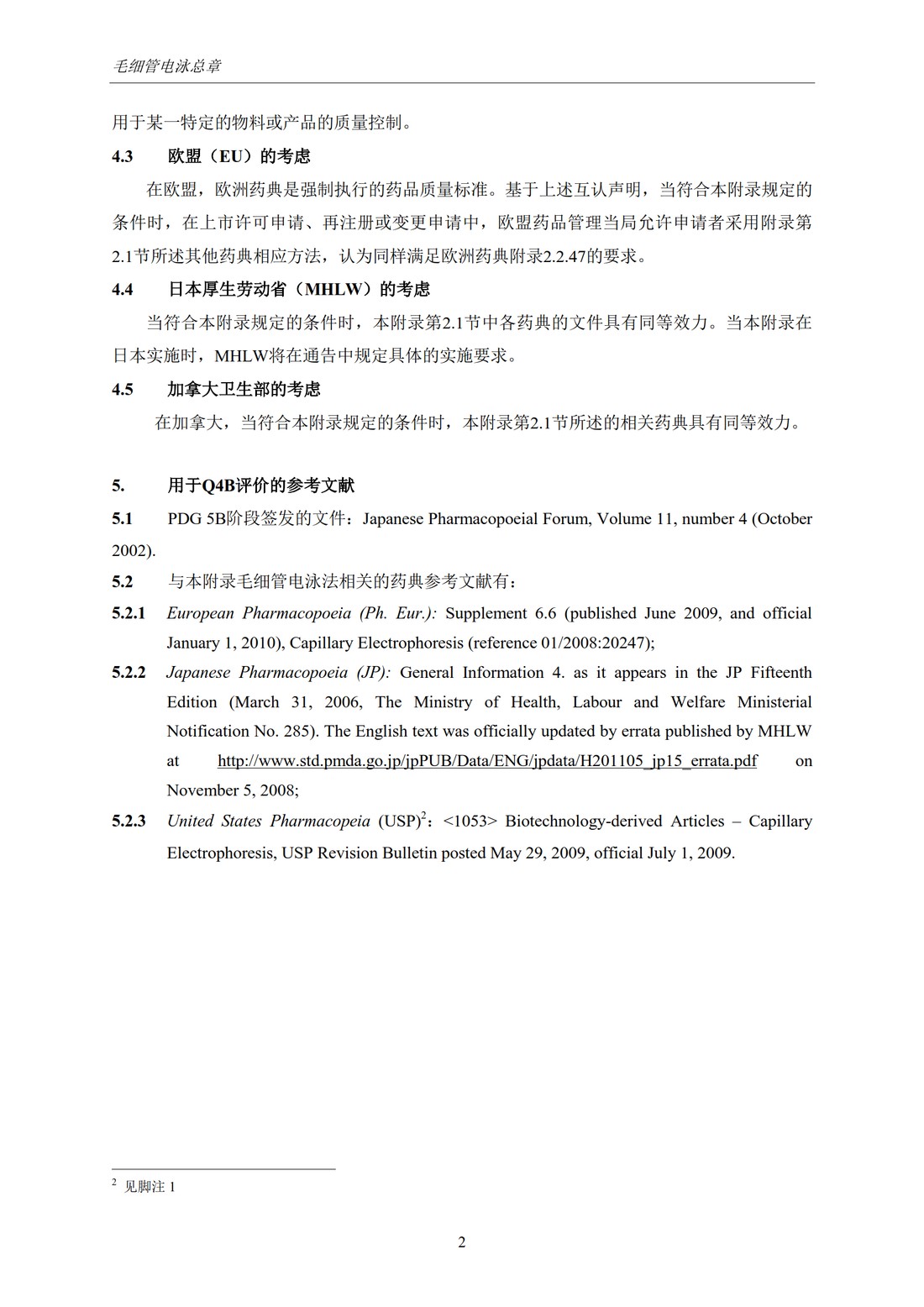 Q4B附录11： 关于ICH区域内药典附录的评价及建议-毛细管电泳法_5.jpg