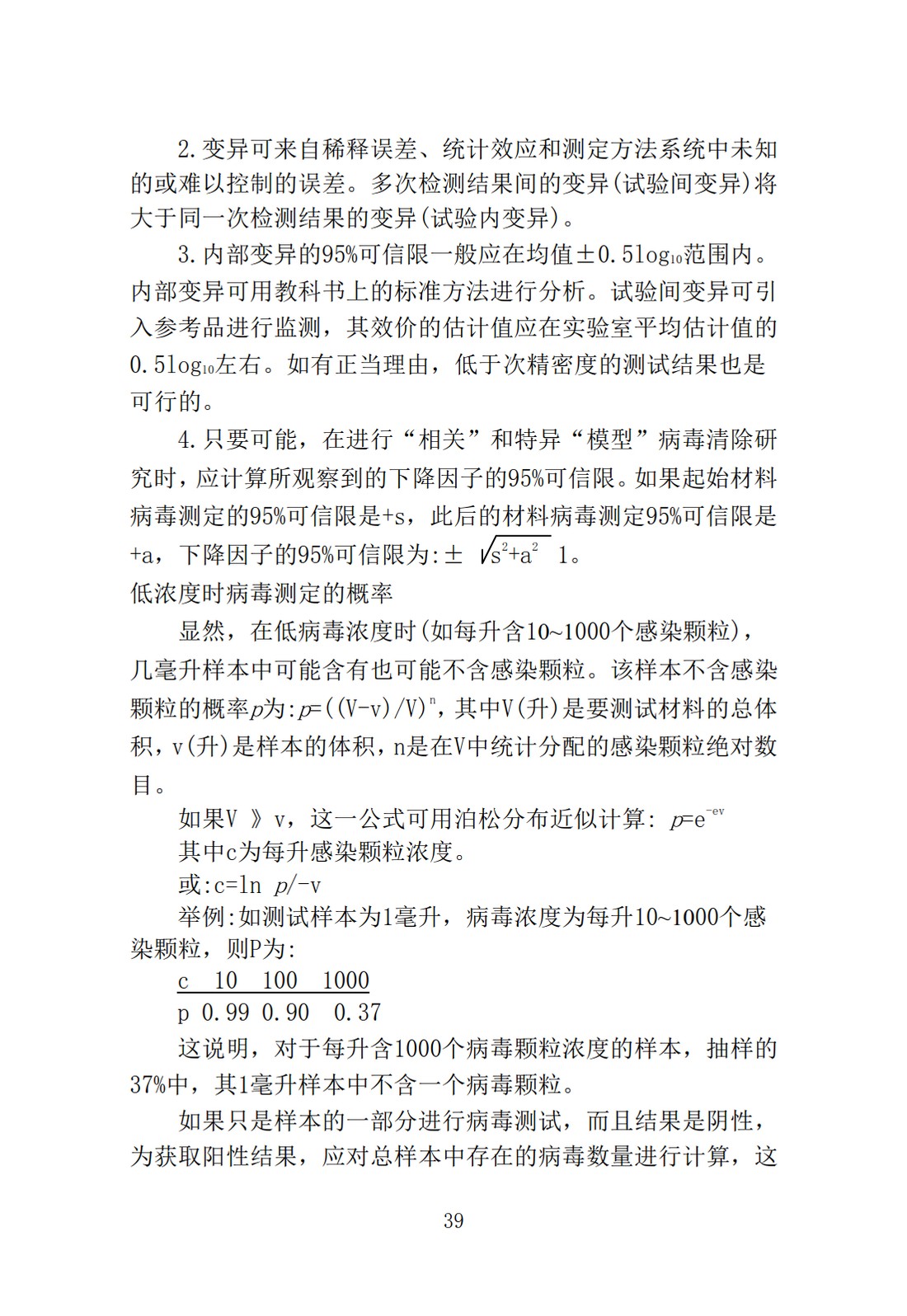 Q5A(R1)：来源于人或动物细胞系的生物技术产品的病毒安全性评价_39.jpg