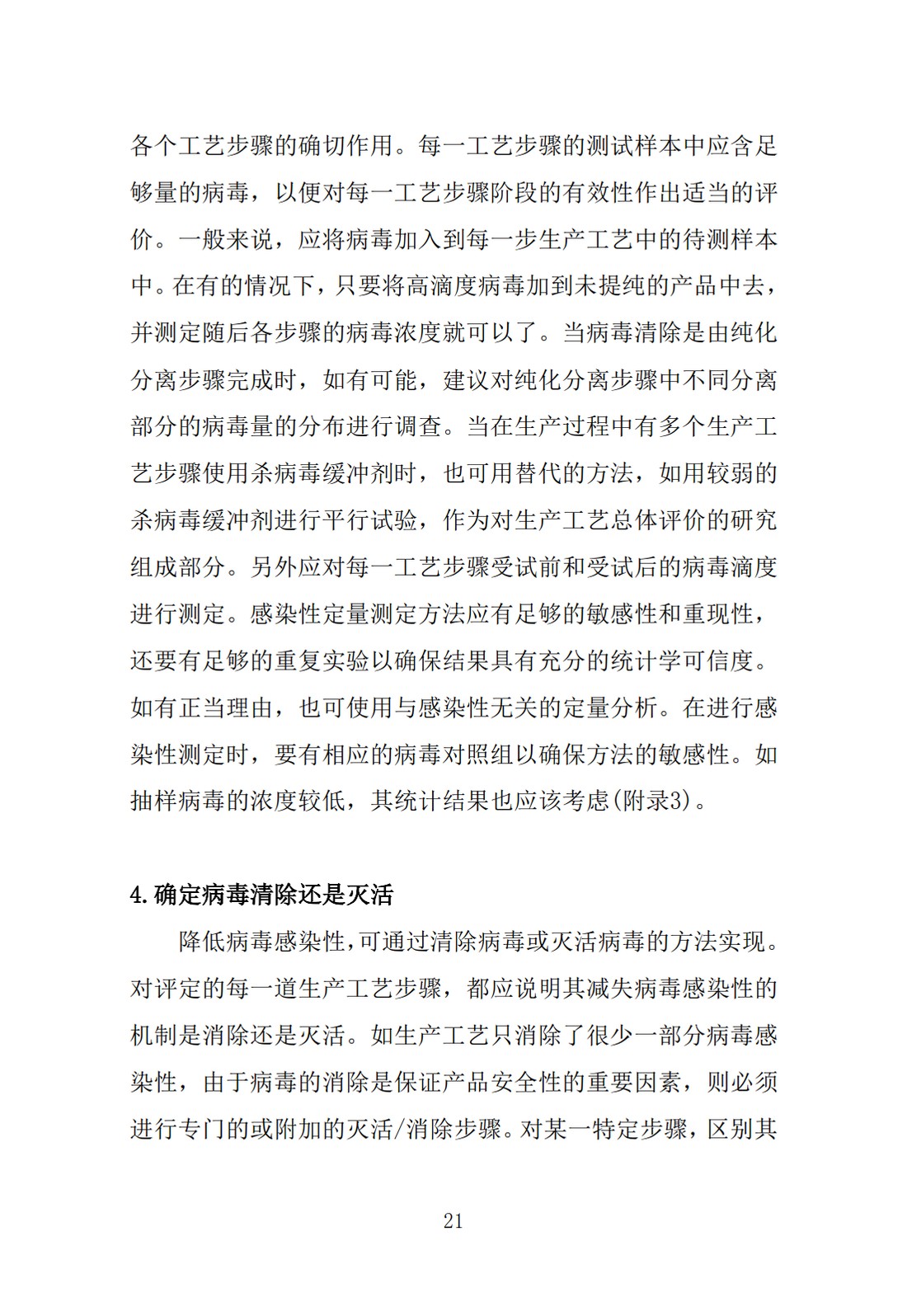 Q5A(R1)：来源于人或动物细胞系的生物技术产品的病毒安全性评价_21.jpg