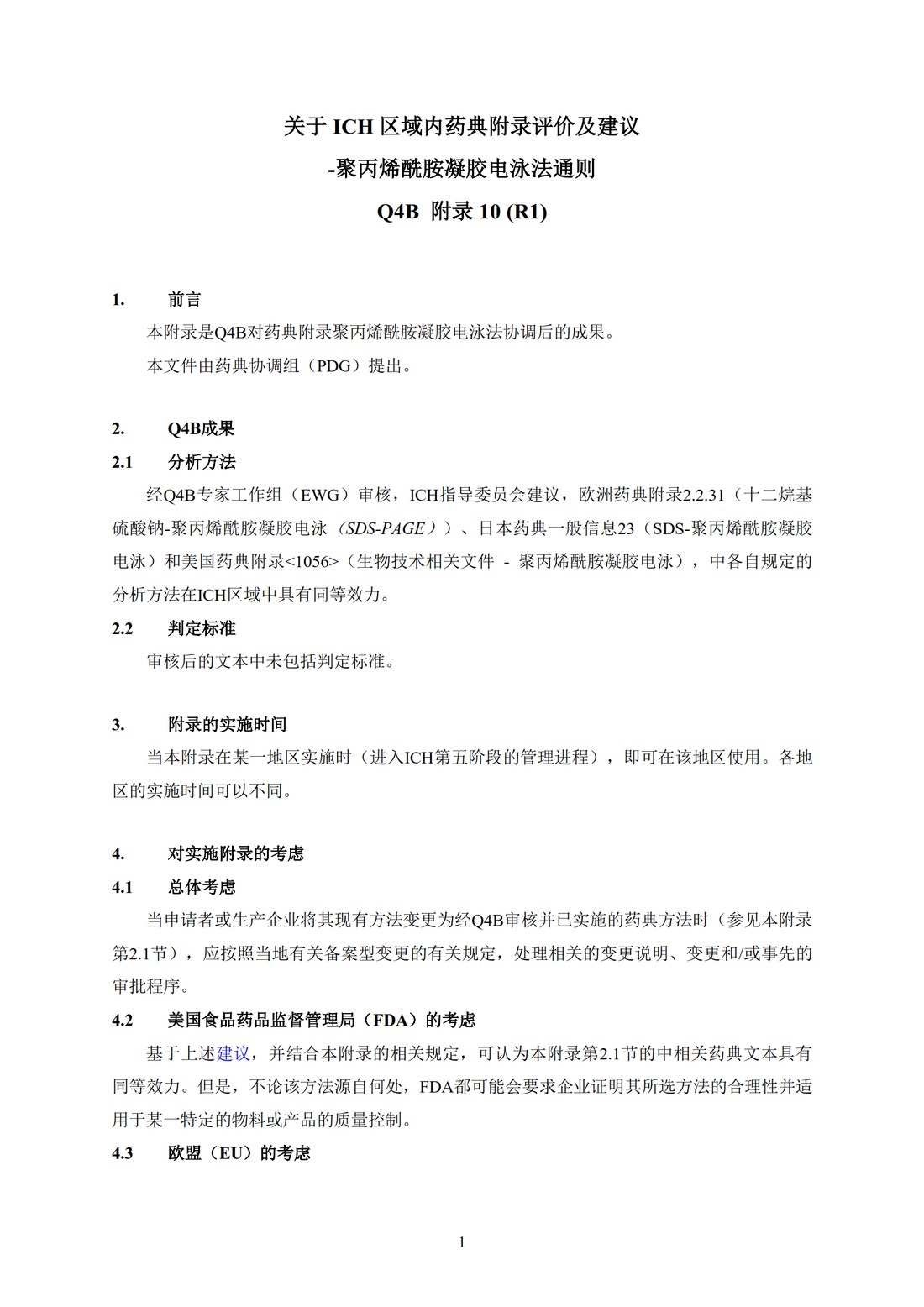 Q4B附录10(R1)：关于ICH区域内药典附录的评价及建议-聚丙烯酰胺凝胶电泳法_4.jpg