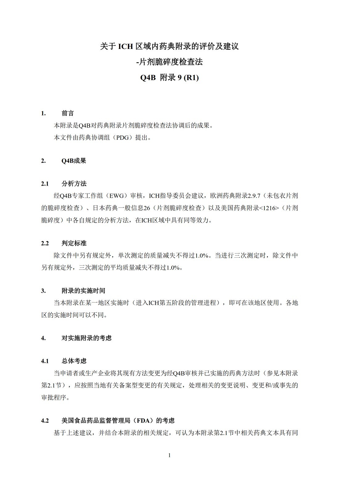 Q4B附录9(R1)：关于ICH区域内药典附录的评价及建议-片剂脆碎度检查法_4.jpg