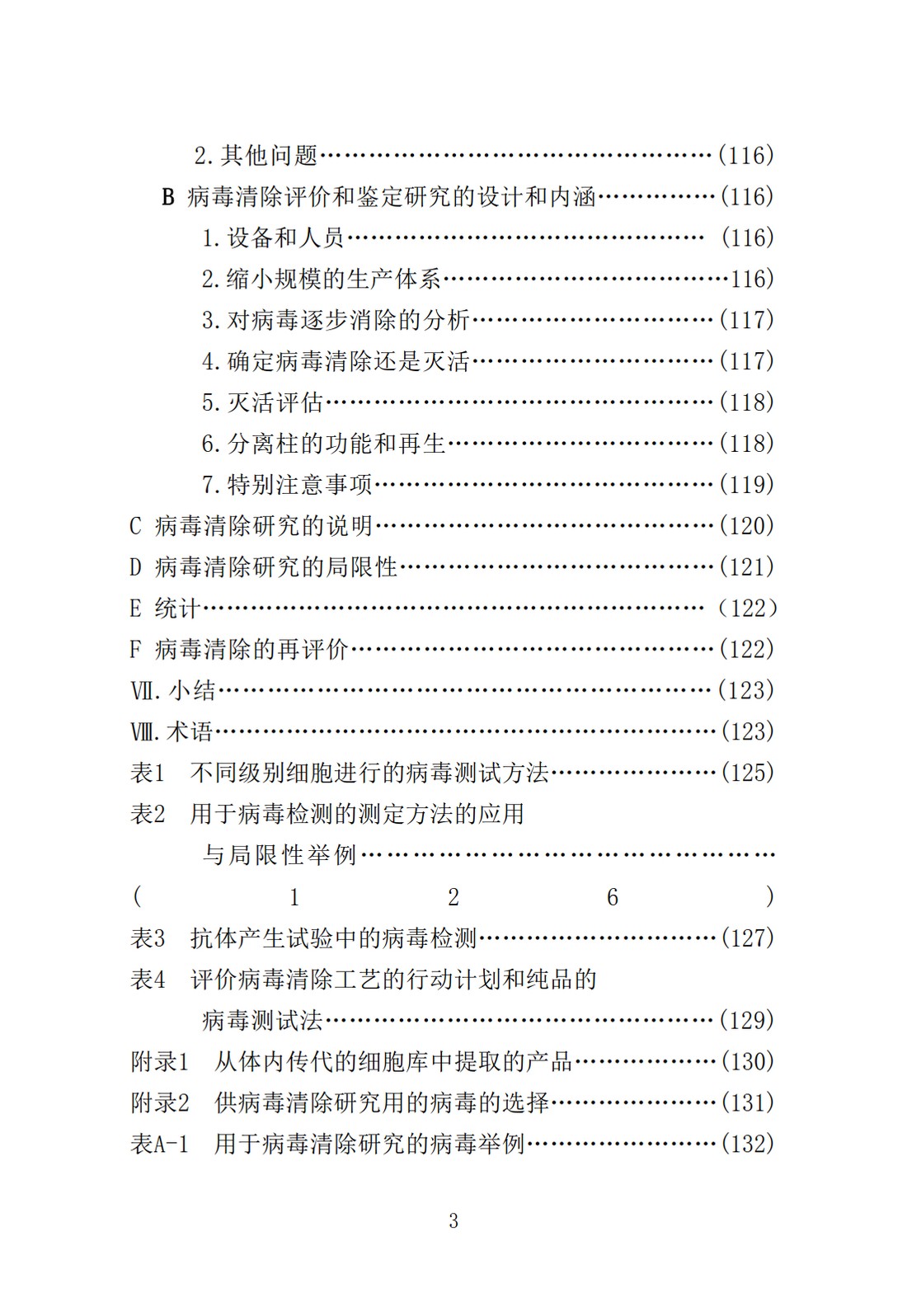 Q5A(R1)：来源于人或动物细胞系的生物技术产品的病毒安全性评价_03.jpg