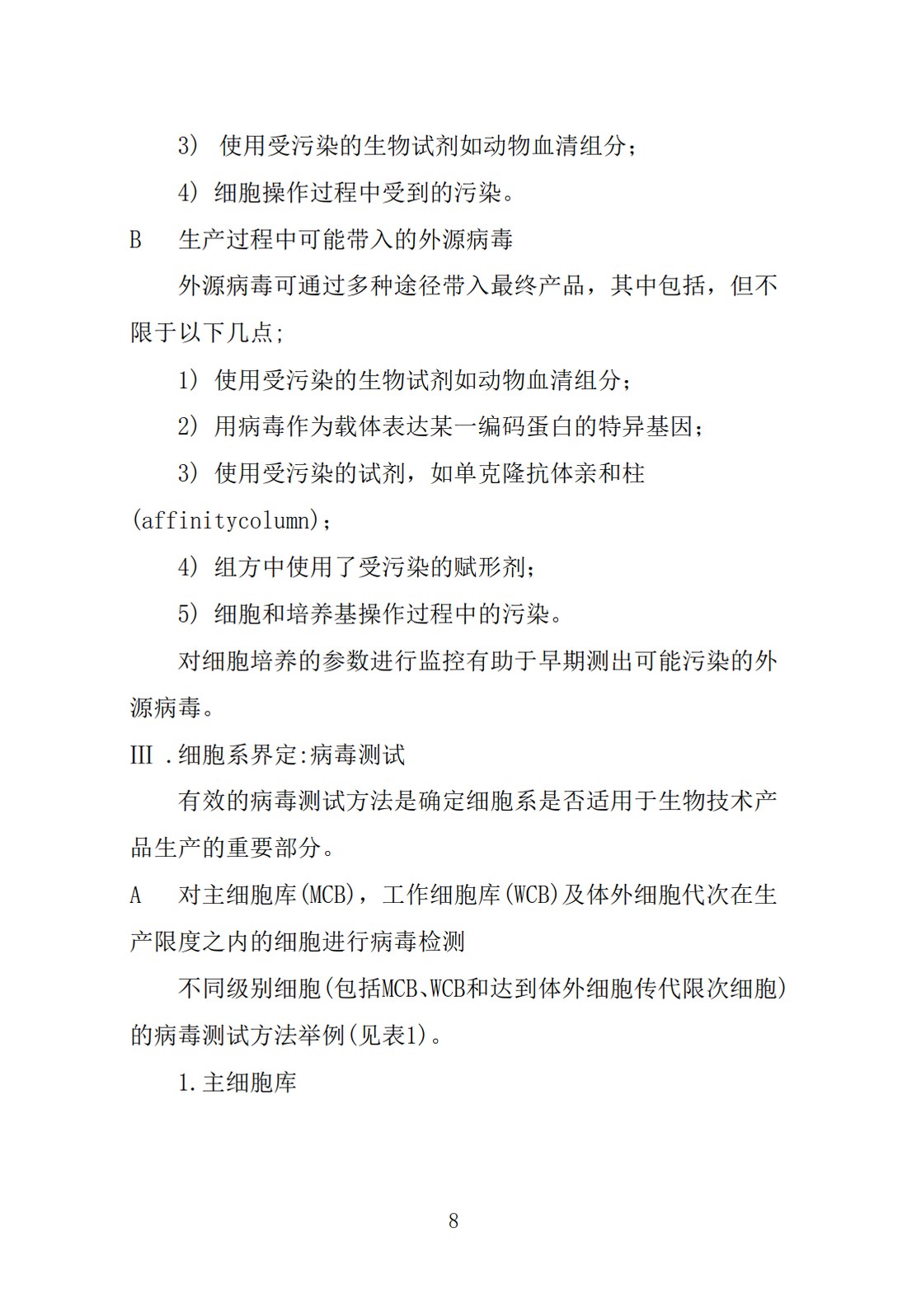 Q5A(R1)：来源于人或动物细胞系的生物技术产品的病毒安全性评价_08.jpg