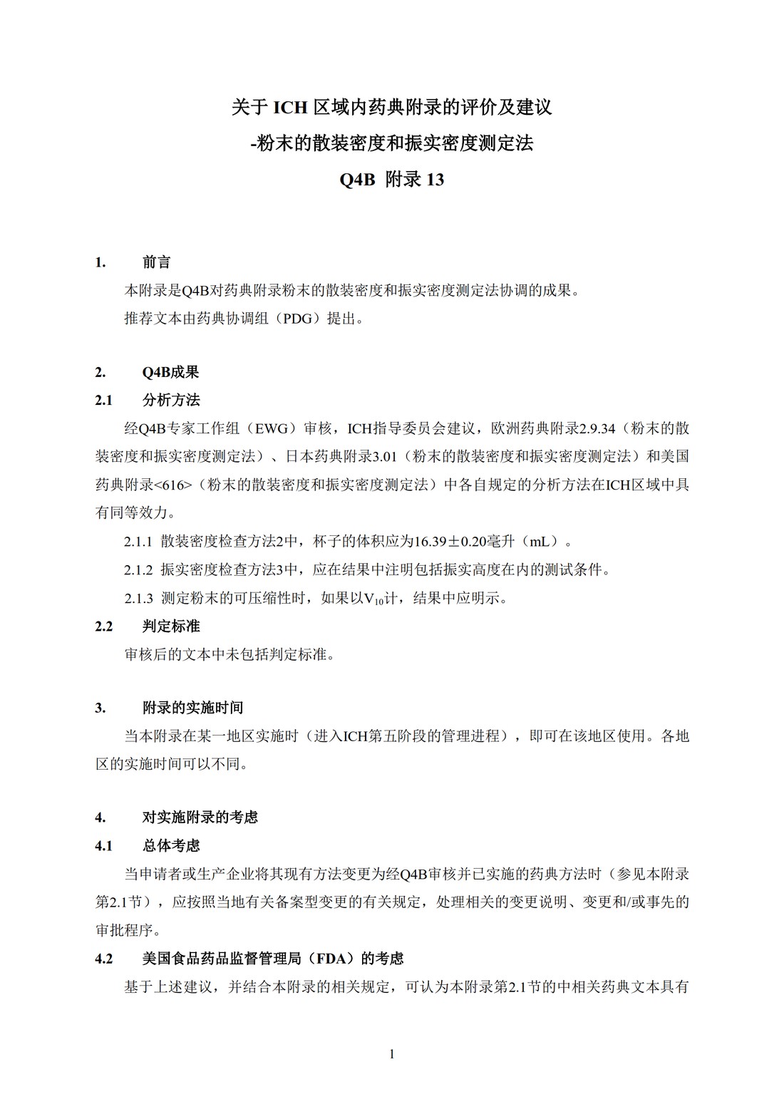 Q4B附录13： 关于ICH区域内药典附录的评价及建议-粉末的堆密度和拍实密度测定法_05.jpg