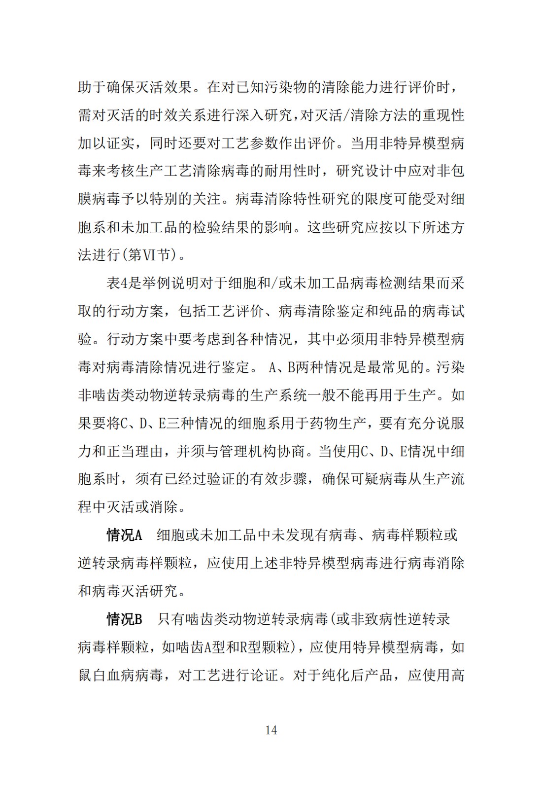 Q5A(R1)：来源于人或动物细胞系的生物技术产品的病毒安全性评价_14.jpg