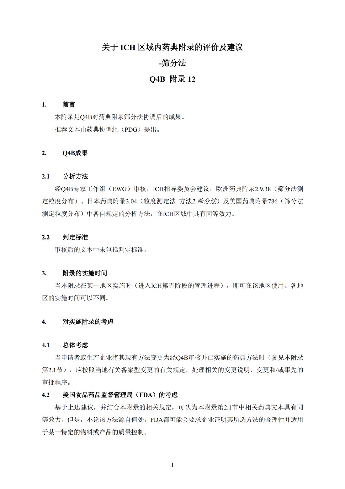 Q4B附录12： 关于ICH区域内药典附录的评价及建议-筛分法_05.jpg