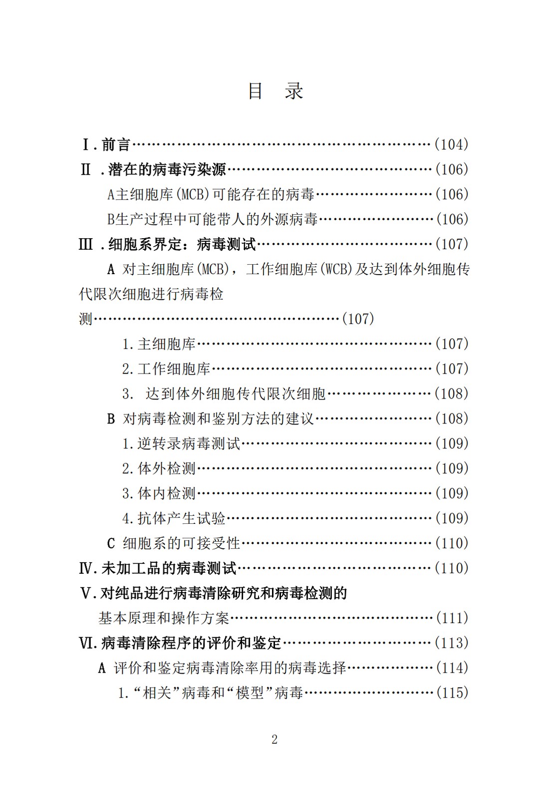 Q5A(R1)：来源于人或动物细胞系的生物技术产品的病毒安全性评价_02.jpg