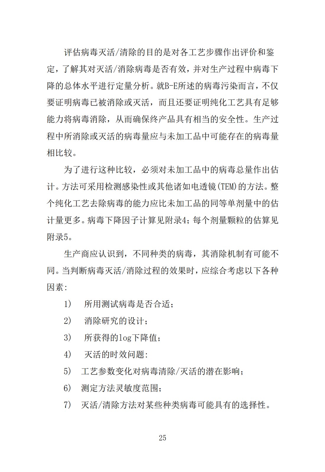 Q5A(R1)：来源于人或动物细胞系的生物技术产品的病毒安全性评价_25.jpg