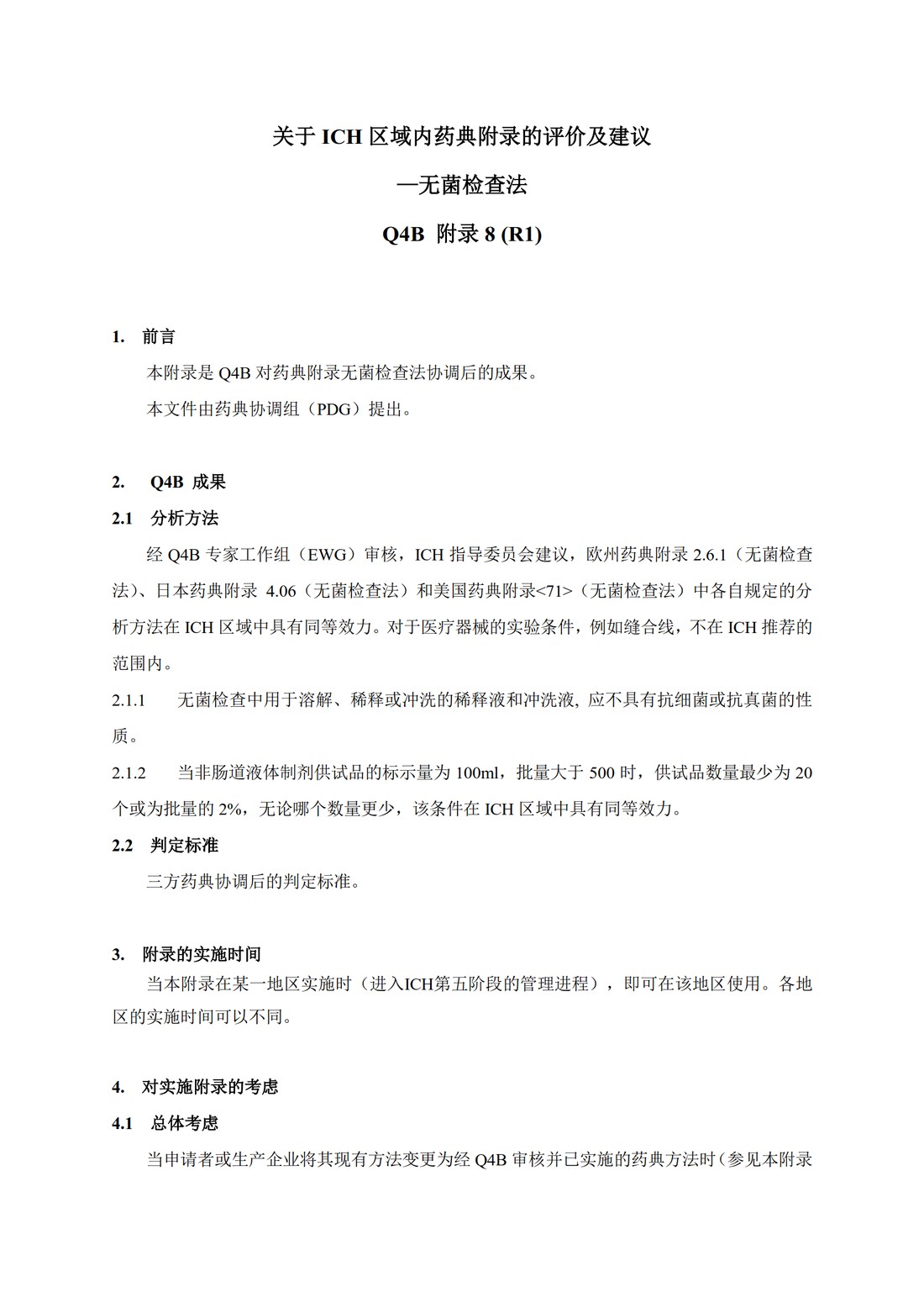 Q4B附录8(R1)：关于ICH区域内药典附录的评价及建议-无菌检查法_4.jpg