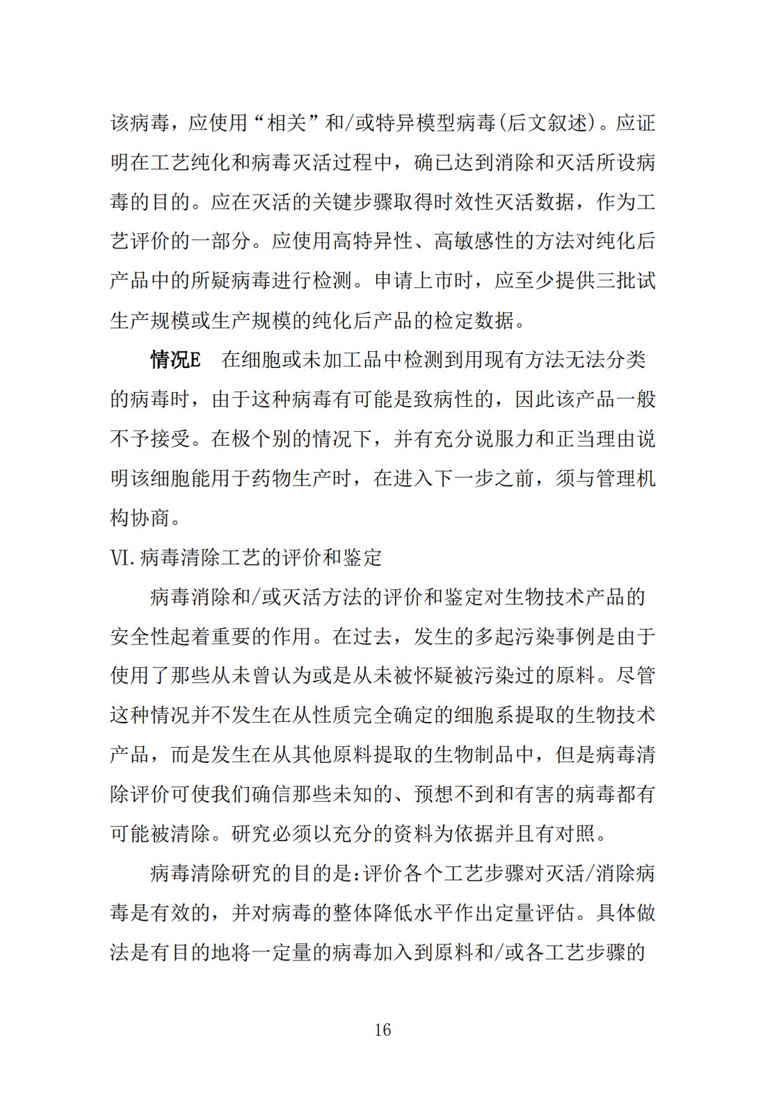 Q5A(R1)：来源于人或动物细胞系的生物技术产品的病毒安全性评价_16.jpg