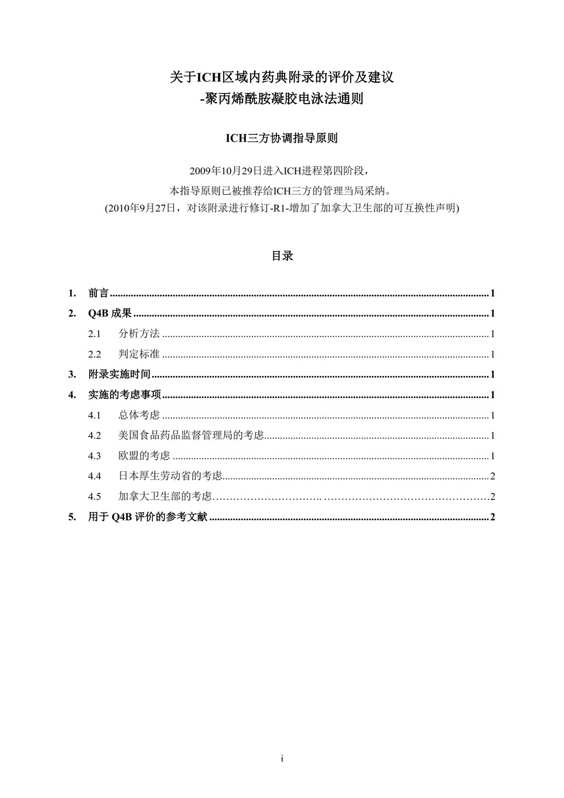 Q4B附录10(R1)：关于ICH区域内药典附录的评价及建议-聚丙烯酰胺凝胶电泳法_3.jpg