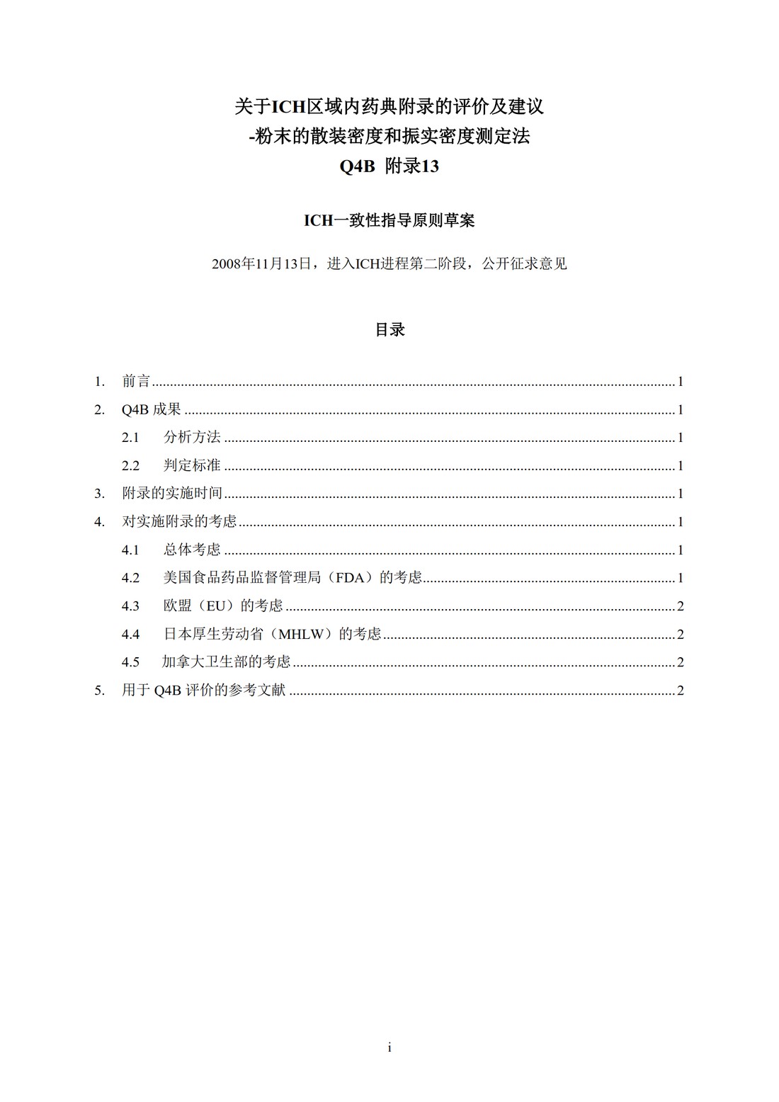 Q4B附录13： 关于ICH区域内药典附录的评价及建议-粉末的堆密度和拍实密度测定法_03.jpg