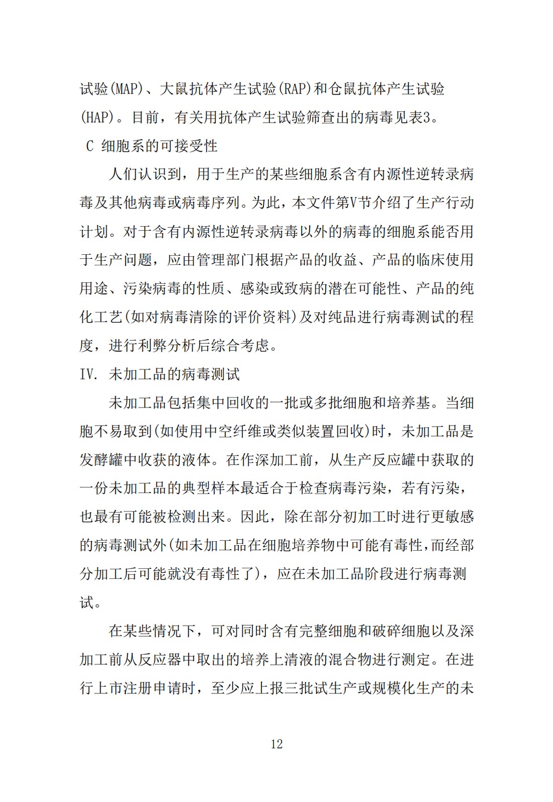 Q5A(R1)：来源于人或动物细胞系的生物技术产品的病毒安全性评价_12.jpg