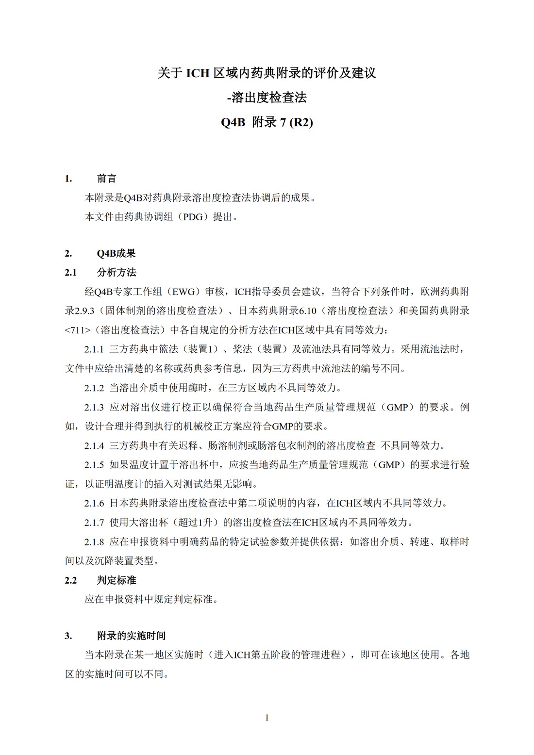 Q4B附录7(R2)：关于ICH区域内药典附录的评价及建议-溶出度检查法_4.jpg