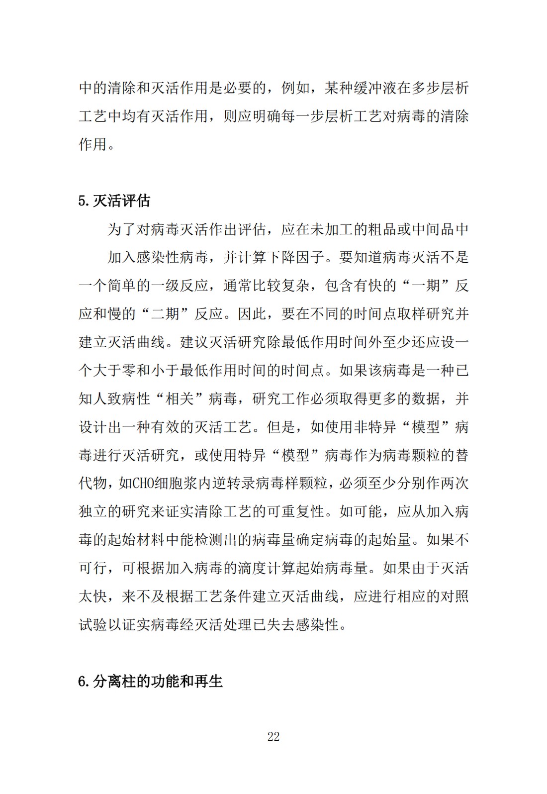Q5A(R1)：来源于人或动物细胞系的生物技术产品的病毒安全性评价_22.jpg
