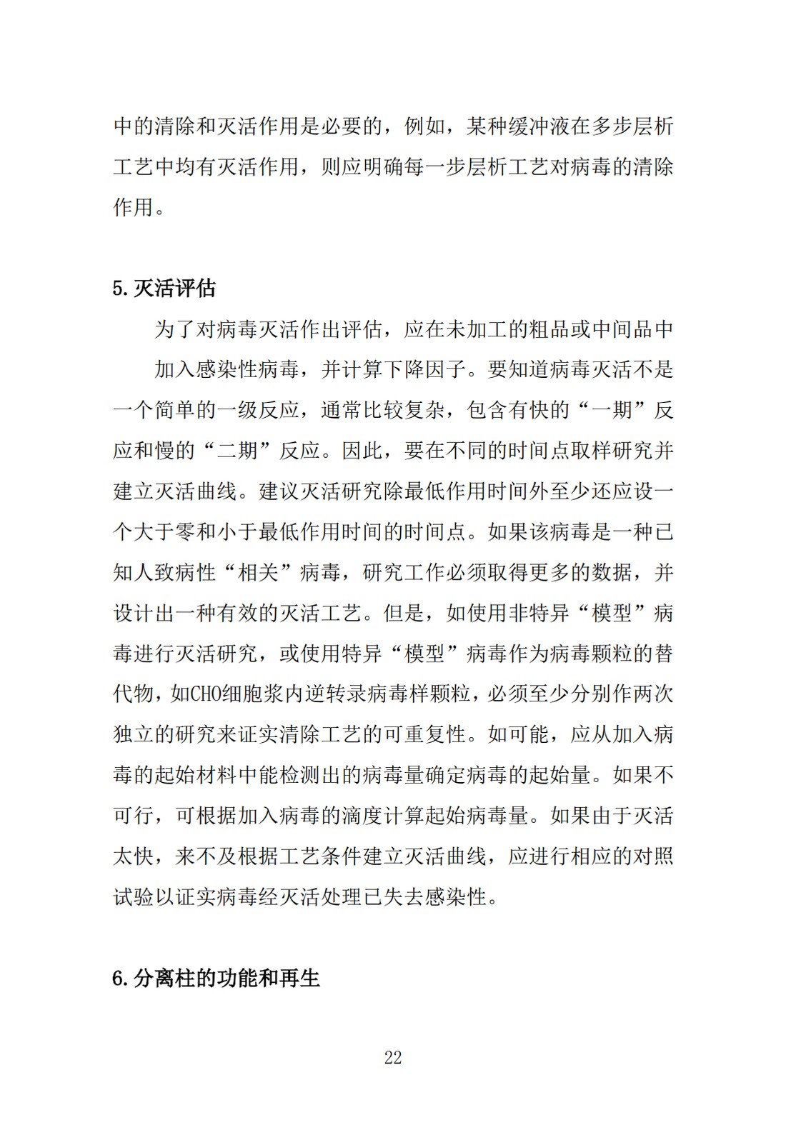 Q5A(R1)：来源于人或动物细胞系的生物技术产品的病毒安全性评价_22.jpg