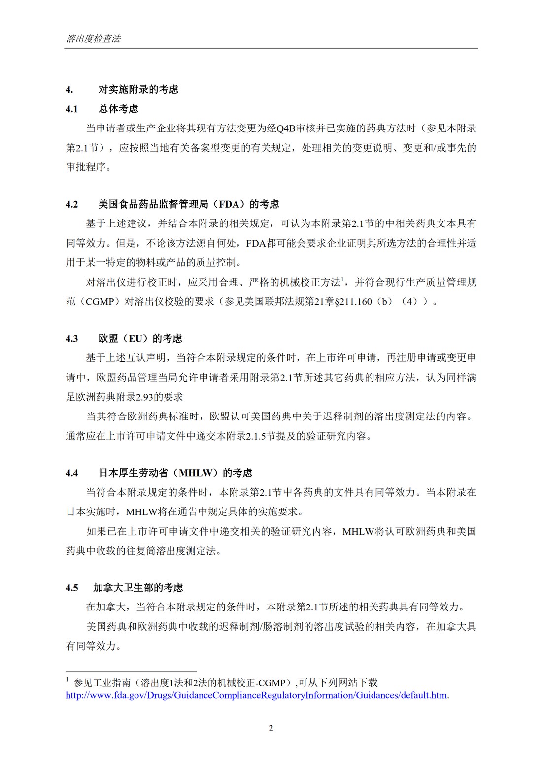 Q4B附录7(R2)：关于ICH区域内药典附录的评价及建议-溶出度检查法_5.jpg