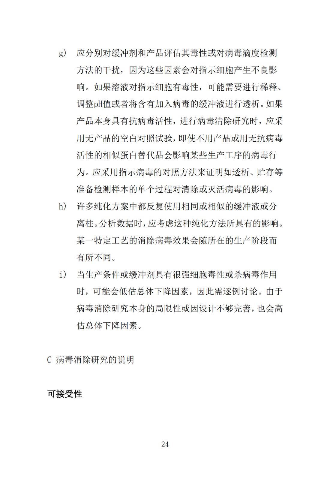 Q5A(R1)：来源于人或动物细胞系的生物技术产品的病毒安全性评价_24.jpg