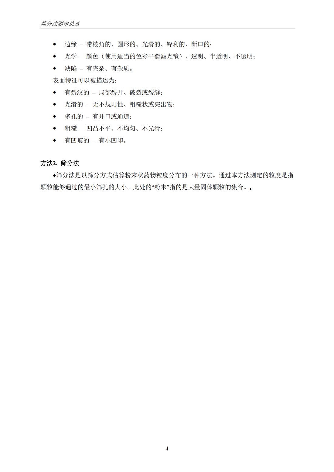 Q4B附录12： 关于ICH区域内药典附录的评价及建议-筛分法_10.jpg