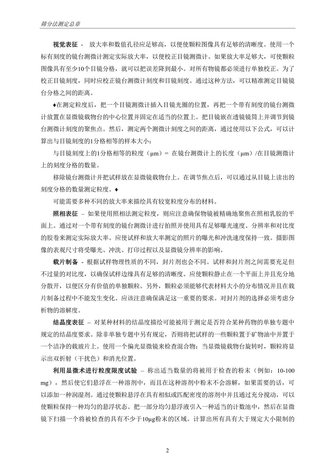 Q4B附录12： 关于ICH区域内药典附录的评价及建议-筛分法_08.jpg