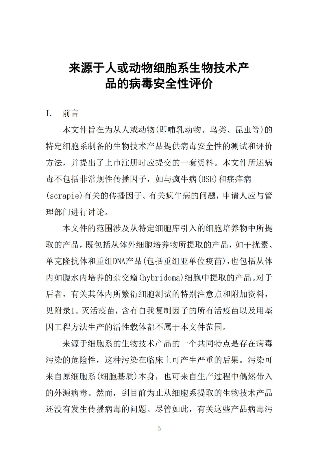 Q5A(R1)：来源于人或动物细胞系的生物技术产品的病毒安全性评价_05.jpg