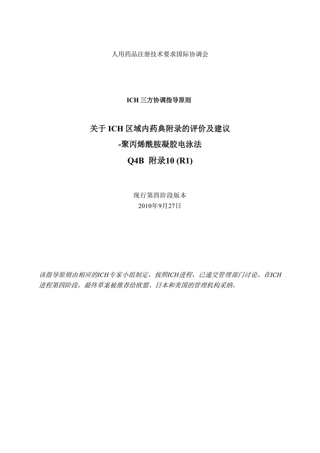 Q4B附录10(R1)：关于ICH区域内药典附录的评价及建议-聚丙烯酰胺凝胶电泳法_1.jpg