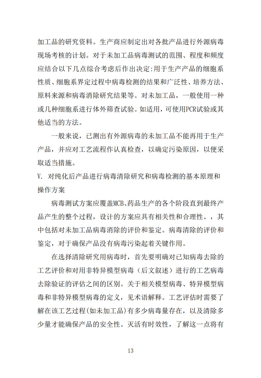 Q5A(R1)：来源于人或动物细胞系的生物技术产品的病毒安全性评价_13.jpg