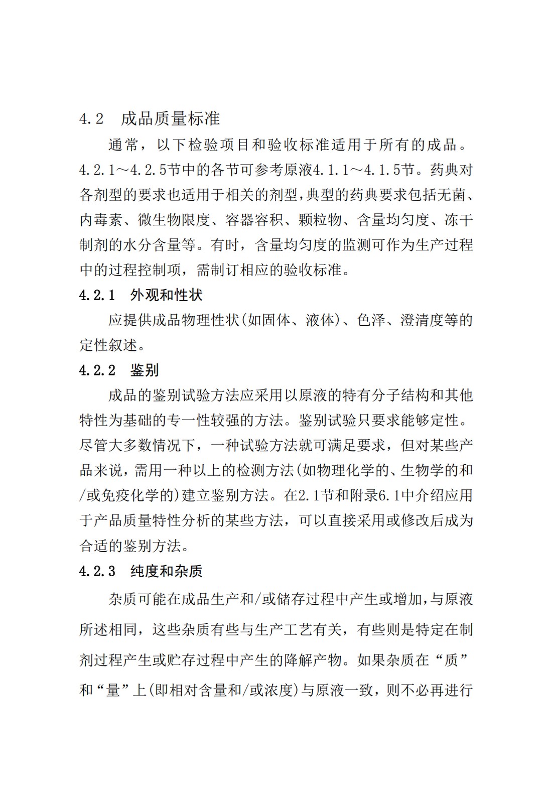 Q6B：质量标准：生物技术产品以及生物制品的检测方法和可接受标准_20.jpg