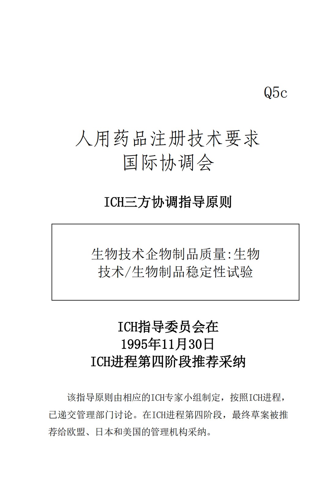 Q5C：生物制品生物技术产品的稳定性试验_01.jpg