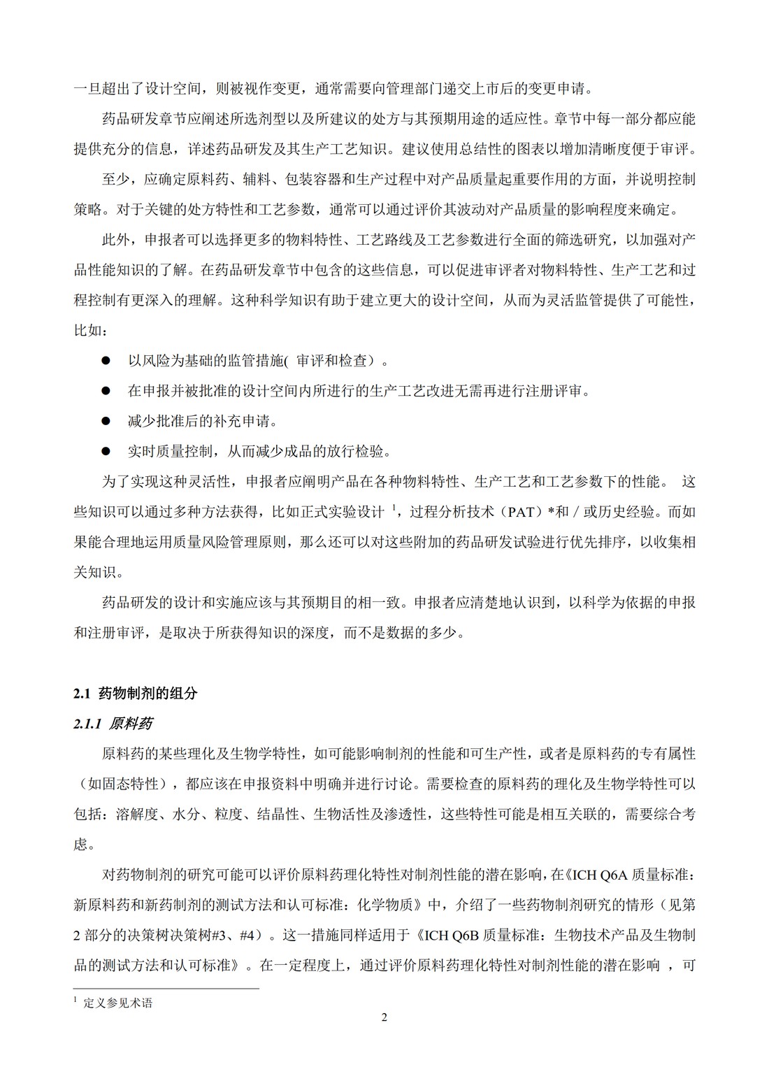 Q8(R2)： 药品研发_06.jpg