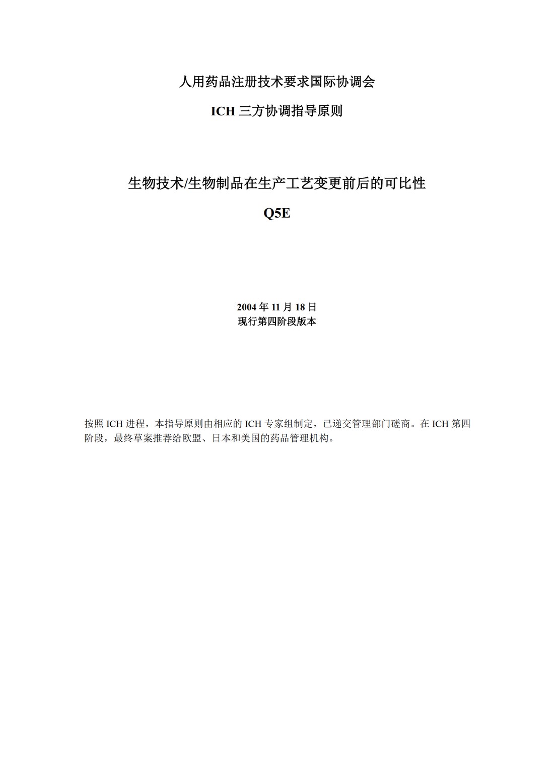 Q5E：生物技术产品生物制品在工艺变更时的可比性_01.jpg