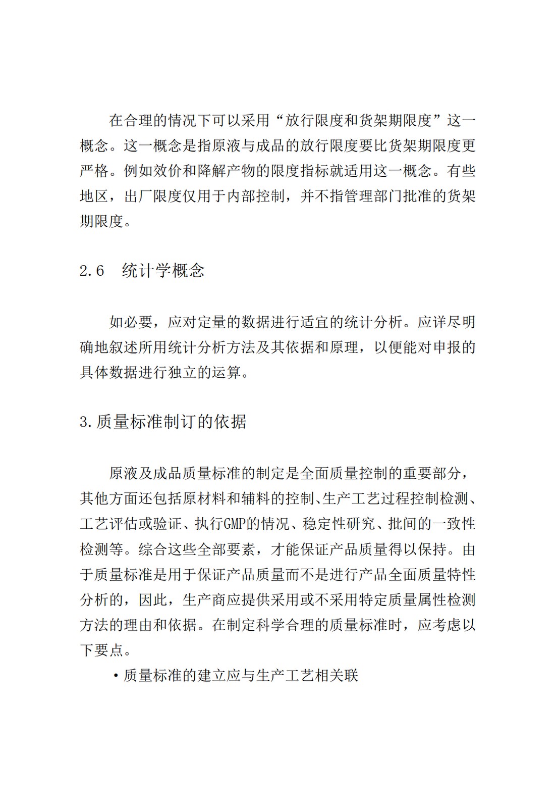 Q6B：质量标准：生物技术产品以及生物制品的检测方法和可接受标准_16.jpg