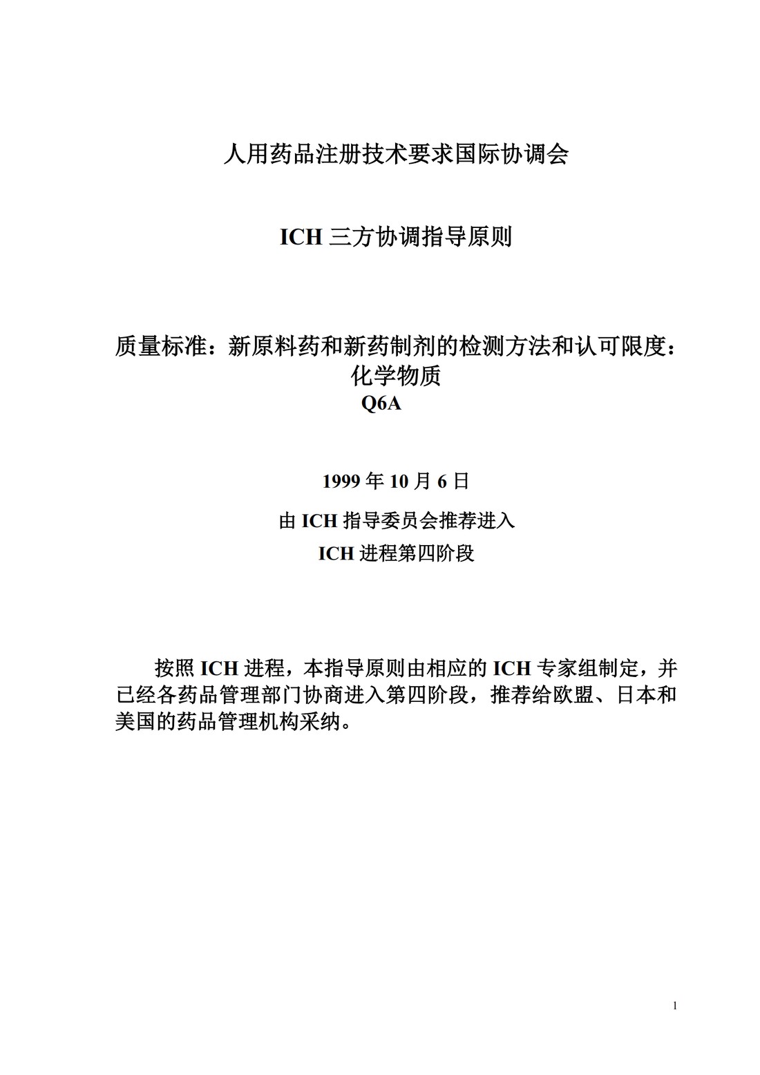 Q6A：质量标准 新原料药和制剂的检测以及可接受标准：化学物质_01.jpg