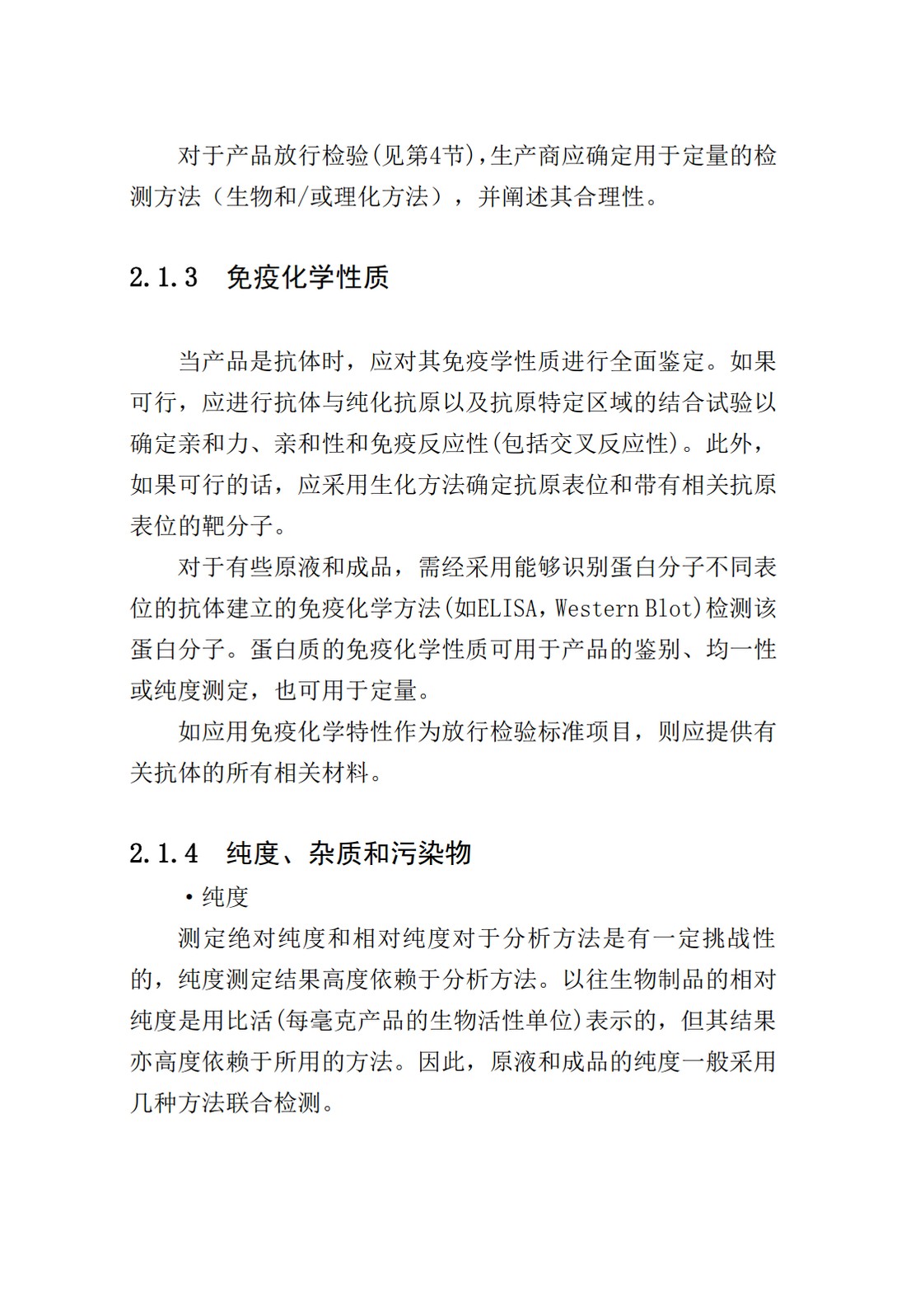 Q6B：质量标准：生物技术产品以及生物制品的检测方法和可接受标准_10.jpg