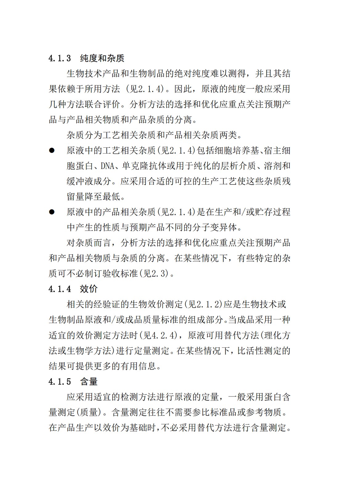 Q6B：质量标准：生物技术产品以及生物制品的检测方法和可接受标准_19.jpg