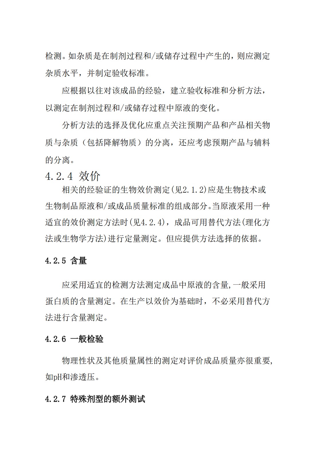 Q6B：质量标准：生物技术产品以及生物制品的检测方法和可接受标准_21.jpg