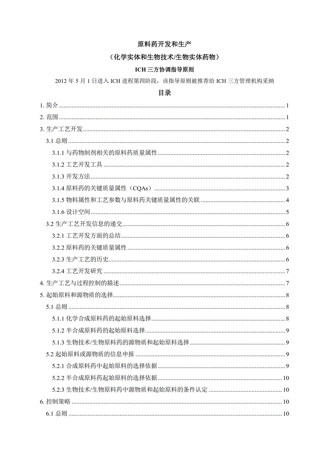 Q11原料药开发和生产（化学实体和生物技术生物实体药物）（中文翻译公开征求意见稿）_03.jpg