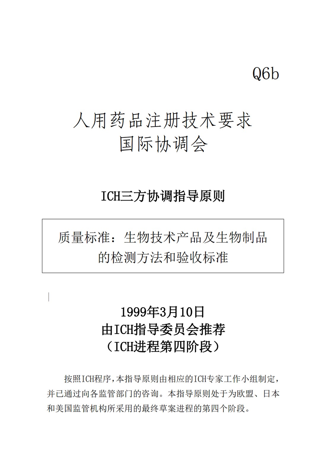 Q6B：质量标准：生物技术产品以及生物制品的检测方法和可接受标准_01.jpg