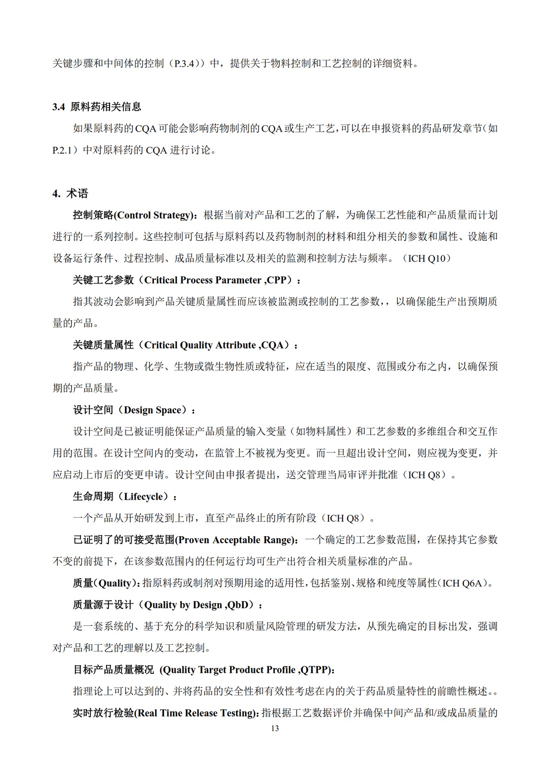 Q8(R2)： 药品研发_17.jpg