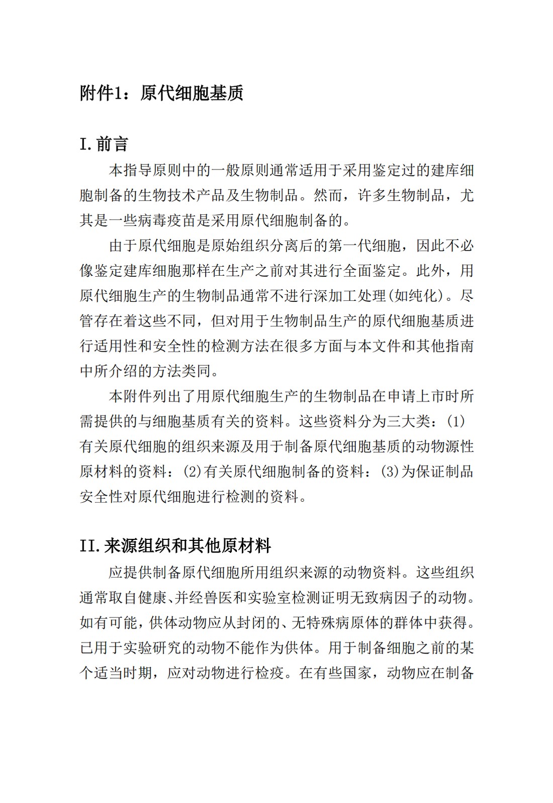 Q5D：用于生物技术产品及生物制品生产的细胞基质的来源和鉴定_19.jpg