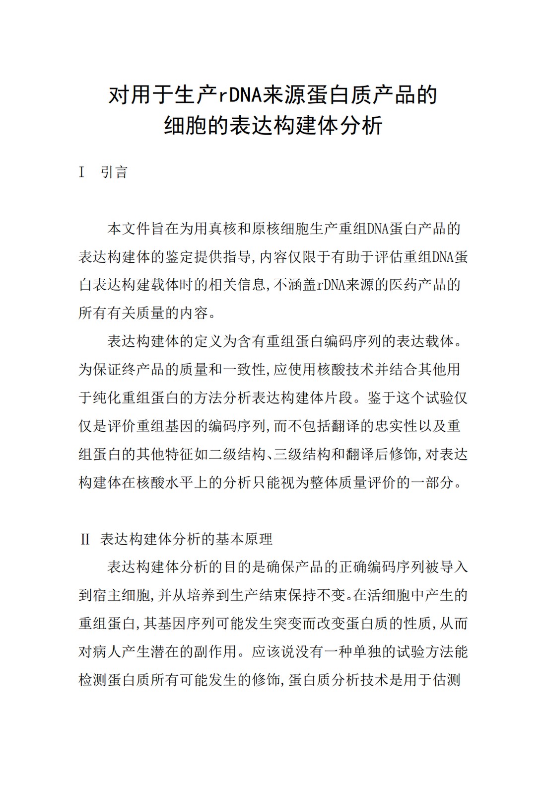 Q5B：生物技术产品的质量：rDNA衍生蛋白质产品生产细胞的表达构建体分析_2.jpg