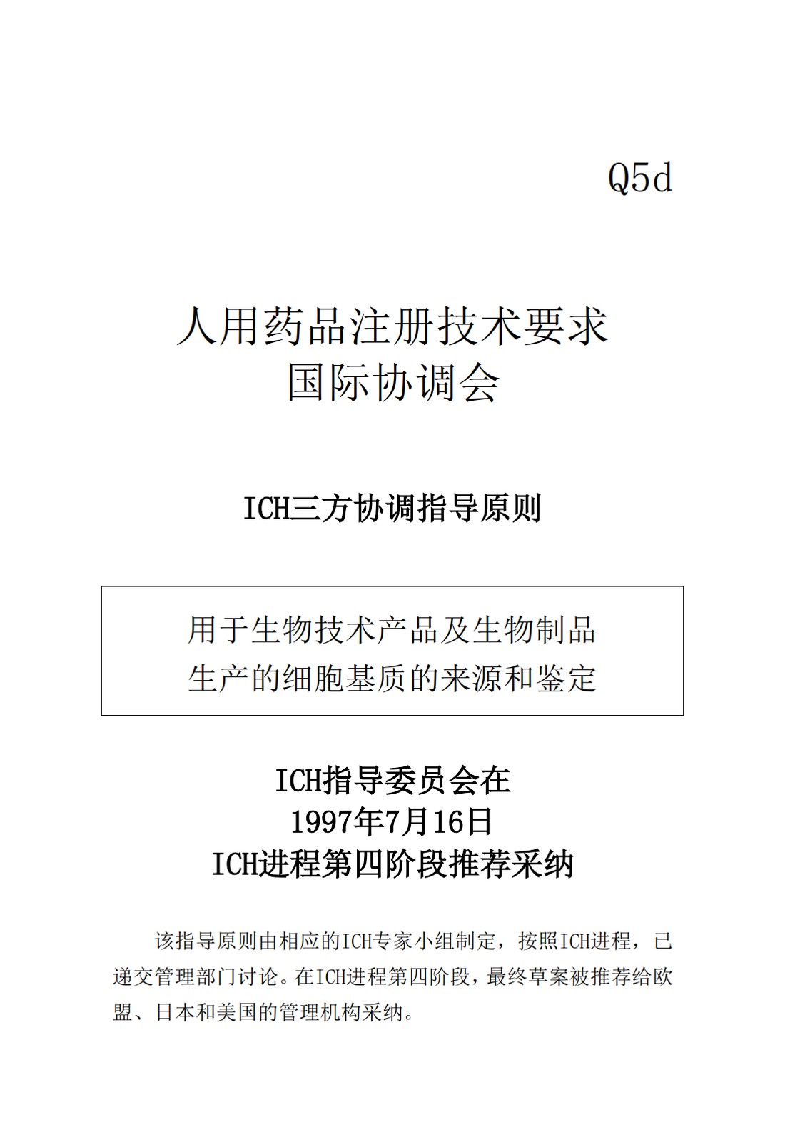 Q5D：用于生物技术产品及生物制品生产的细胞基质的来源和鉴定_01.jpg