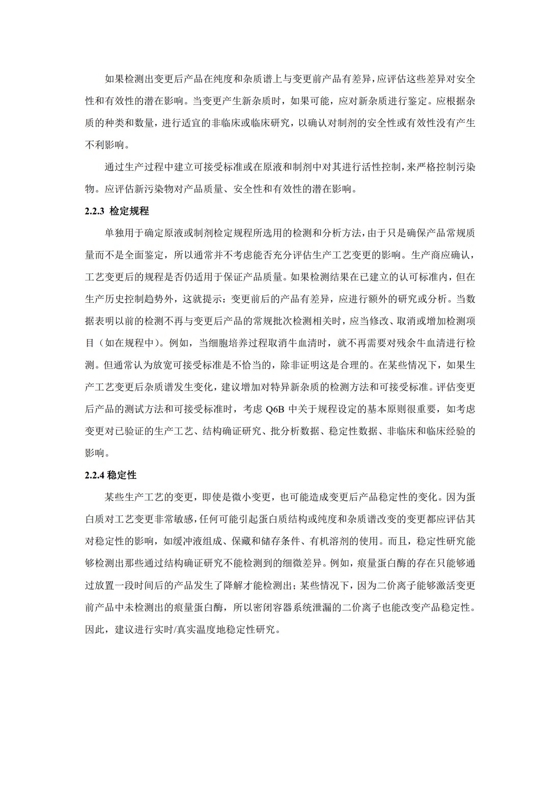 Q5E：生物技术产品生物制品在工艺变更时的可比性_10.jpg
