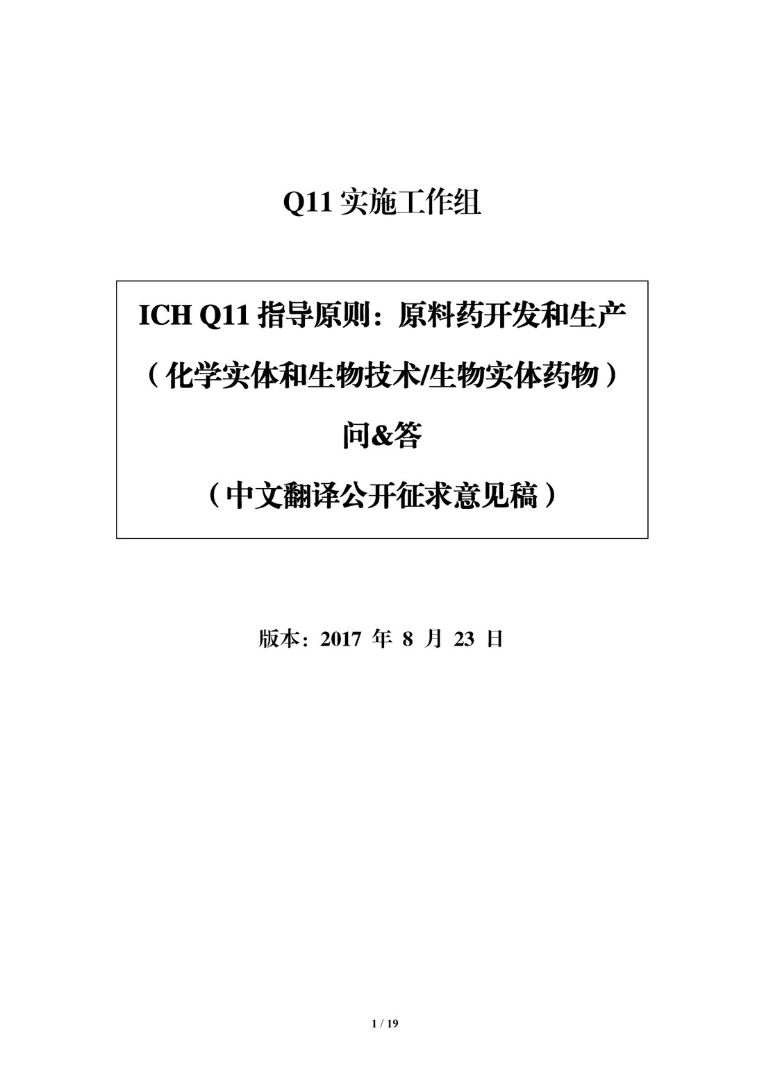 Q11问&答 原料药开发和生产（化学实体和生物技术生物实体药物）（中文翻译公开征求意见稿）_01.jpg